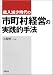 歳入減少時代の市町村経営の実践的手法