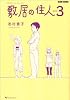 敷居の住人 新装版 3 (BEAM COMIX)