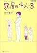 敷居の住人 新装版 3 (BEAM COMIX)