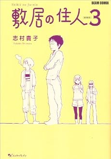 敷居の住人 新装版 3 (BEAM COMIX)