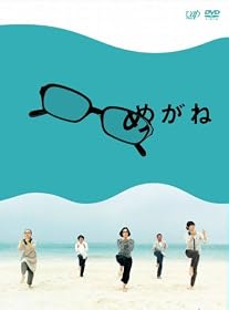 めがね(3枚組) [DVD]