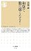 高橋 誠: 和算で数に強くなる! (ちくま新書)
