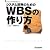 システム開発のためのWBSの作り方