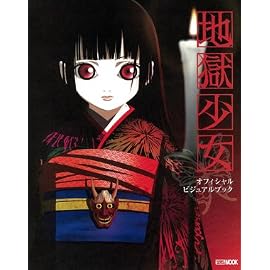 地獄少女公式ビジュアルブック (ホビージャパンMOOK (184))