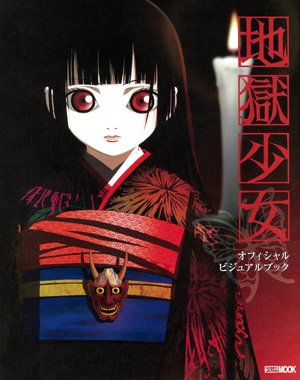 Cover image : 地獄少女公式ビジュアルブック (ホビージャパンMOOK (184))