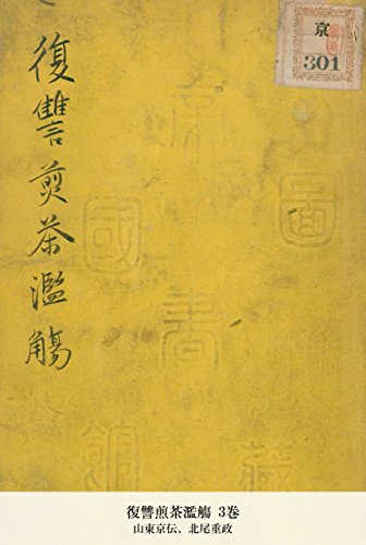 復讐煎茶濫觴 3巻 (Japanese Edition)