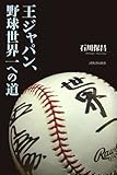 王ジャパン、野球世界一への道