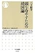 頭を冷やすための靖国論 (ちくま新書)