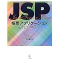 JSP���[�A�v���P�[�V�������H�J������