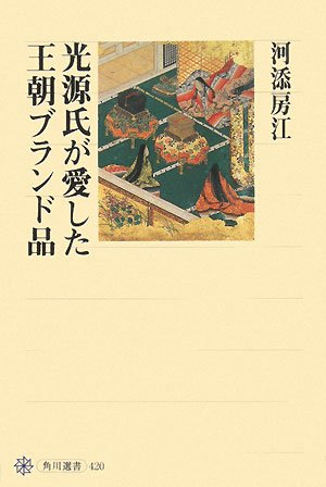 Cover image : 光源氏が愛した王朝ブランド品 (角川選書)