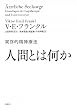 人間とは何か 実存的精神療法