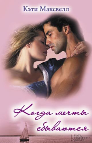 Когда мечты сбываются (Russian Edition)