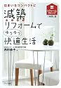 減築リフォームでゆうゆう快適生活―住まいをコンパクトに リフォームカレッジ「減築」篇 (リフォームカレッジ 減築篇)