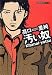 汚い奴 (双葉文庫 た 11-23 名作シリーズ)