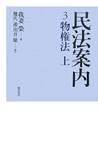 民法案内3 物権法 上