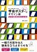 学生・研究者のための 伝わる!学会ポスターのデザイン術