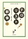テロリスト群像〈上〉 (岩波現代文庫)