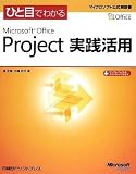 ひと目でわかるMicrosoft Office Project 実践活用 (マイクロソフト公式解説書)