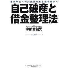 自己破産と借金整理法―悪質取立ての対抗法から各種手続まで