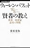 ウォーレン・バフェット 賢者の教え―世界一投資家思考の習慣 (経済界新書)