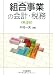 組合事業の会計・税務〈第3版〉