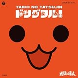 太鼓の達人 オリジナルサウンドトラック「ドンダフル!」