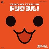 太鼓の達人 オリジナルサウンドトラック「ドンダフル!」