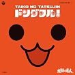 太鼓の達人 オリジナルサウンドトラック「ドンダフル!」