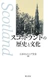 スコットランドの歴史と文化の画像
