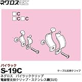 【ネグロス電工】パイラッククリップ　電線管支持クリップ ステンレス鋼(SUS) 販売単位：１個 S-19C