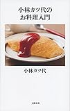 小林カツ代のお料理入門 (文春新書)