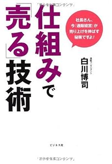 仕組みで「売る」技術