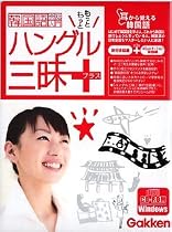 ハングル三昧プラス