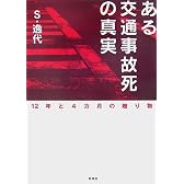 ある交通事故死の真実