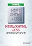 �悭�킩��HTML/XHTML&CSS�t�����n���h�u�b�N