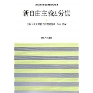 新自由主義と労働 (法政大学大原社会問題研究所叢書) 新自由主義と労働 (法政大学大原社会問題研究所叢書)