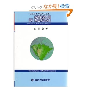 【クリックでお店のこの商品のページへ】ExcelとVBAによる実用数値解析入門: 白井豊: 本