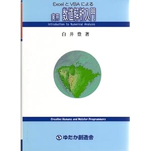 【クリックで詳細表示】ExcelとVBAによる実用数値解析入門： 白井豊： 本