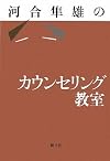 河合隼雄のカウンセリング教室