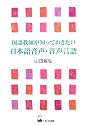 国語教師が知っておきたい日本語音声・音声言語