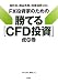 FX投資家のための勝てる[ＣＦＤ投資]虎の巻
