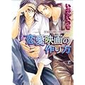 恋愛映画の作り方 (キャラ文庫)