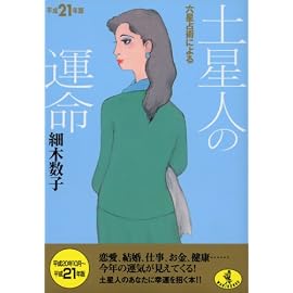 平成21年版 六星占術による土星人の運命 (ワニ文庫 J- 65)