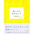 悲しみを忘れないで<br>諸富 祥彦著　 <br>1260円<br>ISBN:9784872905250　