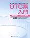 薬の選び方を学び 実践する OTC薬入門 (薬ゼミファーマブック)