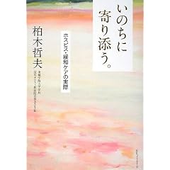  いのちに寄り添う。 ホスピス・緩和ケアの実際 (単行本（ソフトカバー）)柏木 哲夫 (著) 