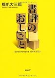 書評 書評のおしごと―Book Reviews 1983‐2003 by goldius