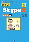 �Ϥ���Ƥ�Skype5������ⳤ����̵�������äǤ���! Skype5.0�б� (I/O BOOKS)