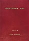 防護柵の設置基準・同解説 改訂版―平成20年1月