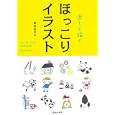 楽しく描くほっこりイラスト<br>貞岡 奈月子著 <br>池田書店<br>1260円<br>ISBN:9784262154053